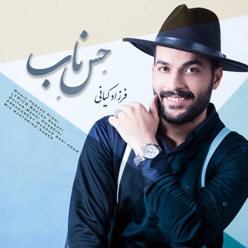 دانلود آهنگ فرزاد کیانی حس ناب با کیفیت 320